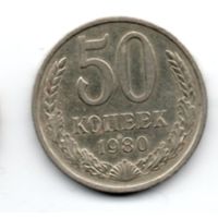 Союз Советских Социалистических Республик. 50 КОПЕЕК 1980