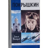 ЖЗЛ Алексей Тимофеев "Покрышкин" серия "Жизнь Замечательных Людей"