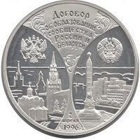 20 руб 1997 договор об образовании сообщества России и Беларуси  серебро пруф