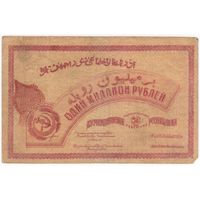1000000 рублей 1922 года Азербайджанская ССР серия АК 0332