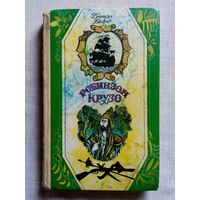 Д. Дефо. Робинзон Крузо. 1981 г Большой формат