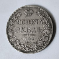 1 рубль 1845 год. С.П.Б. КБ. Редкая R1 по Биткину XF.