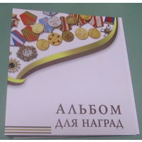 Альбом-папка на кольцах "Для наград" Формат Оптима для листов 250*200мм.Ширина корешка 50мм