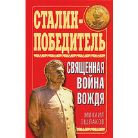 Михаил Ошлаков. Сталин-Победитель. Священная война Вождя