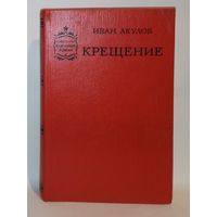 Иван Акулов. Крещение. Советский военный роман