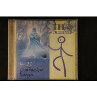 Various - Этно-Путешествие Том 11 - Славянские Коляды (2006, CD)