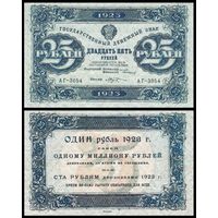 [КОПИЯ] 25 рублей 1923г. 1-й вып.