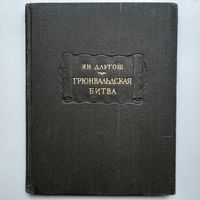 Длугош Ян. Грюнвальдская битва (1962) серия Литературные памятники