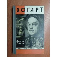 Михаил Герман "Хогарт" из серии "Жизнь замечательных людей. ЖЗЛ"