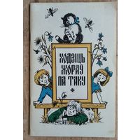 Ходзіць жораў па таку: гульні, лічылкі, гульнёвыя песенькі.