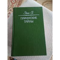 Эжен Сю,,Парижские тайны в3кн.,,