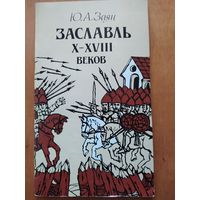 Ю.А.ЗАЯЦ. ЗАСЛАВЛЬ 10-18 веков. "Наука и техника".1987 г. Историко-археологический очерк.