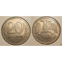 20 рублей 1992 ЛМД aUNC