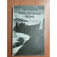 Ким Селихов "Необъявленная война"