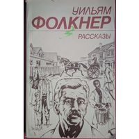 Рассказы. Уильям Фолкнер. Вышэйшая школа. 1985. 304 стр. Содержание на фото 2.