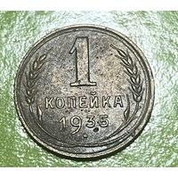 1 копейка 1935 распродажа с рубля