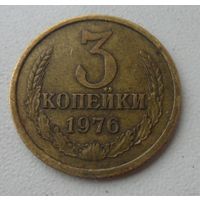 3 копейки СССР 1976 г.в.