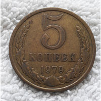 5 копеек 1979 СССР #11