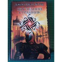 Последний странник. Джон Твелв Хоукс