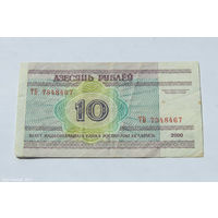 10 рублей 2000. Серия ТБ