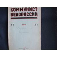 Журнал "Коммунист Белоруссии", N 6 1955 г.