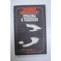 "Западный кинематограф: проблемы и тенденции". Б. Горбачев. Книга. Кинокамера. Кинофильм. СССР.