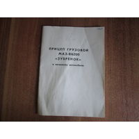 Прицеп грузовой МАЗ-816200"Зубрёнок"