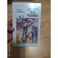 Дорогой мой человек. Юрий Герман.