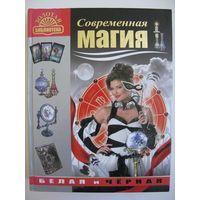 Современная магия. Белая и чёрная. Т.П. Поленова. (500 страниц)