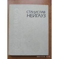 Станислав Нейгауз: Воспоминания. Письма. Материалы.