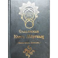Славянская книга мертвых