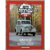 Автолегенды СССР журнал номер 34 КИМ-10-50