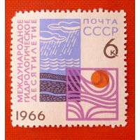 СССР. Международное гидрологическое десятилетие. ( 1 марка ) 1966 года.