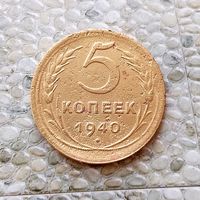 5 копеек 1940 года СССР.