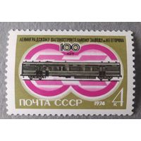 СССР 1974 история транспорта. вагон
