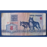 5 рублей Беларусь, 1992 год (серия АЕ, номер 4080787).