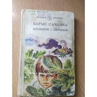 Серия: Школьная библиотека"Барыс Сачанка- Апошнiя i першыя"\015