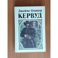 Джеймс Оливер Кервуд. В тяжелые годы. Черный охотник. Там, где начинается река