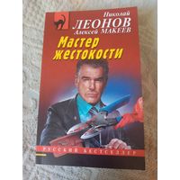 Николай Леонов Алексей Леонов Мастер жестокости