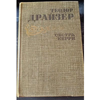 Теодор Драйзер. Сестра Керри.