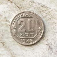 20 копеек 1946 года СССР. Красивая монета! Достойный сохран!