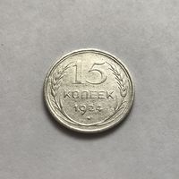 15 копеек 1924 СССР