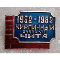 Кирпичный завод N 3, г.Чита, 50 лет