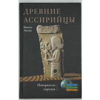 Йорген Лессёэ. Древние ассирийцы. Покорители народов. Серия: Загадки древних народов. М. Центрполиграф. 2012г. 256 с., 8 л.илл. Твердый переплет