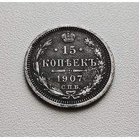 15 копеек 1907 г. СПБ ЭБ. Николай II. лот е-2