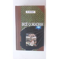 Книга Все о жизни.2007г.