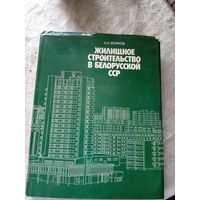 Жилищное строительство в Белорусской ССР\12д