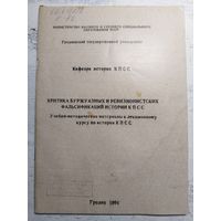 История КПСС. Гродно, 1984. Тираж 300.