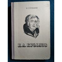 Н. Степанов И.А. Крылов. Жизнь и творчество.  1949 год