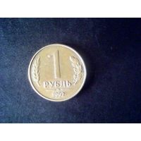 Монеты.Европа.Россия 1 Рубль 1992.